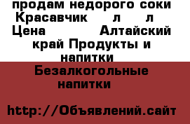 продам недорого соки Красавчик.0.9 л 0,2 л  › Цена ­ 55-00 - Алтайский край Продукты и напитки » Безалкогольные напитки   